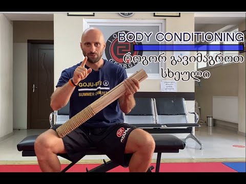 როგორ გავიმაგროთ სხეული / Body Conditioning